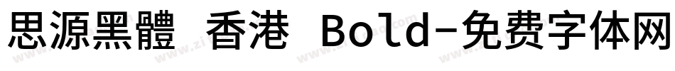 思源黑體 香港 Bold字体转换